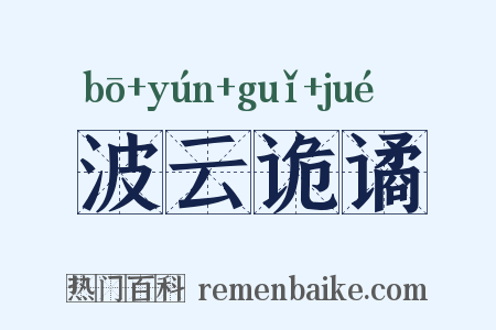 波云诡谲是什么意思的图片